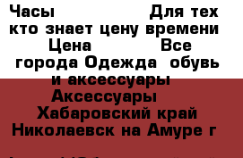 Часы Mercedes Benz Для тех, кто знает цену времени › Цена ­ 2 590 - Все города Одежда, обувь и аксессуары » Аксессуары   . Хабаровский край,Николаевск-на-Амуре г.